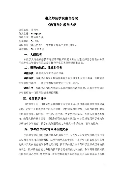 教育学教学大纲