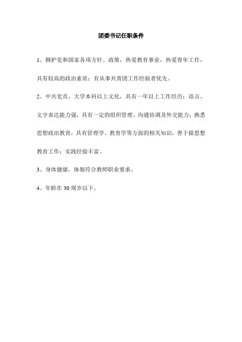 团委书记任职条件000