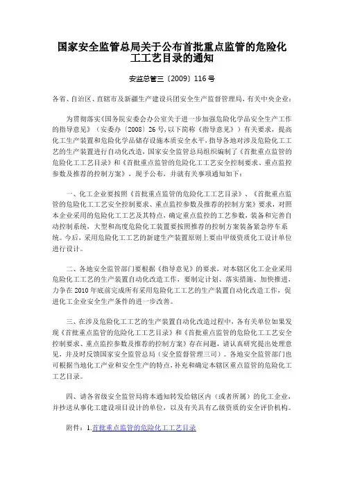 首批重点监管的危险化工工艺目录 2