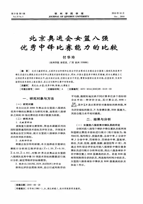 北京奥运会女篮八强优秀中锋比赛能力的比较