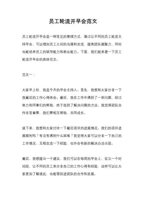 员工轮流开早会范文