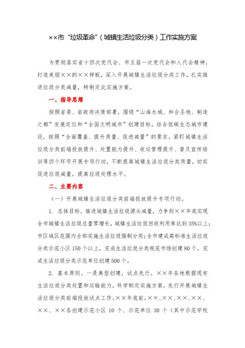 实施方案：市“垃圾革命”(城镇生活垃圾分类)工作实施方案