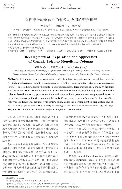 有机聚合物整体柱的制备与应用的研究进展
