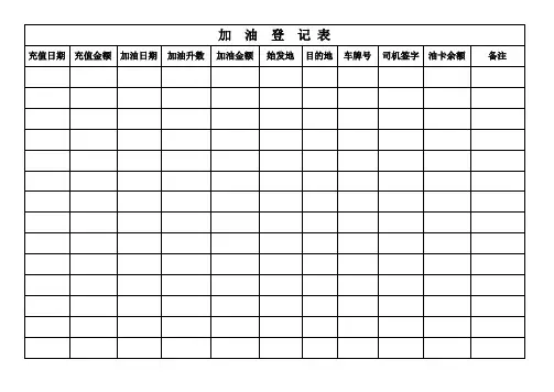 加 油 登 记 表