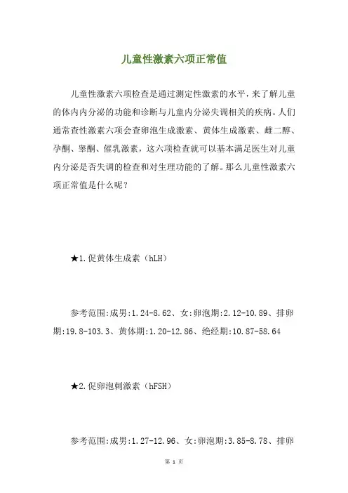 儿童性激素六项正常值