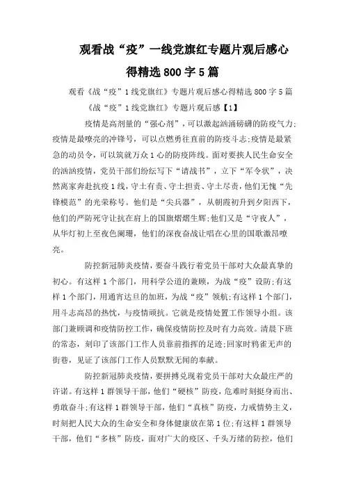观看战“疫”一线党旗红专题片观后感心得精选800字5篇