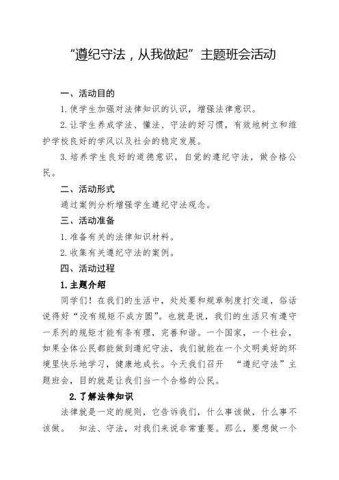 遵纪守法-从我做起”主题班会活动方案