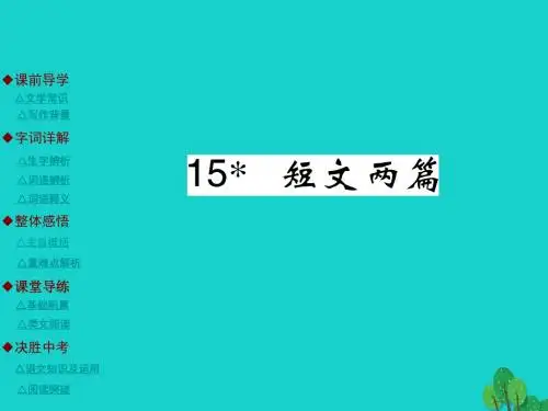 九年级语文上册 第4单元 15《短文两篇》课件 (新版)新人教版