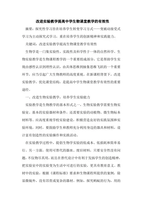 改进实验教学提高中学生物课堂教学有效性论文