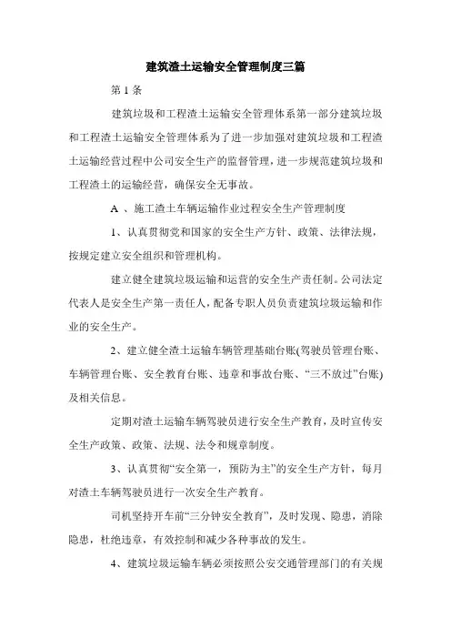 建筑渣土运输安全管理制度三篇.doc