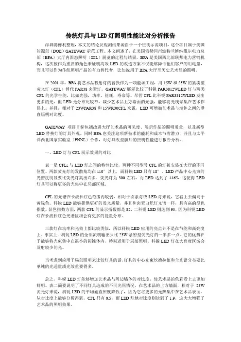 传统灯具与LED灯照明性能比对分析报告