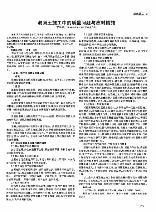 混凝土施工中的质量问题与应对措施