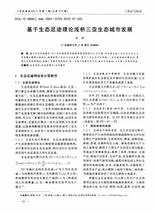 基于生态足迹理论浅析三亚生态城市发展