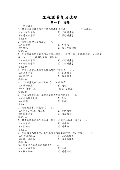 工程测量复习题