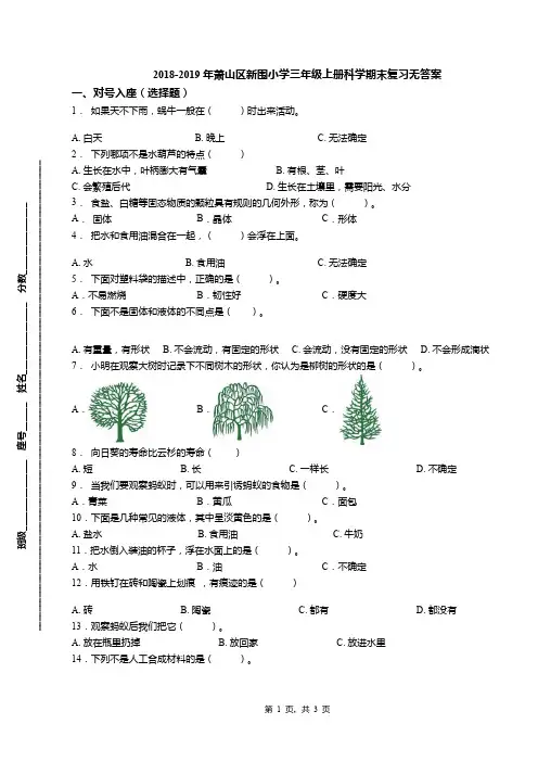 2018-2019年萧山区新围小学三年级上册科学期末复习无答案