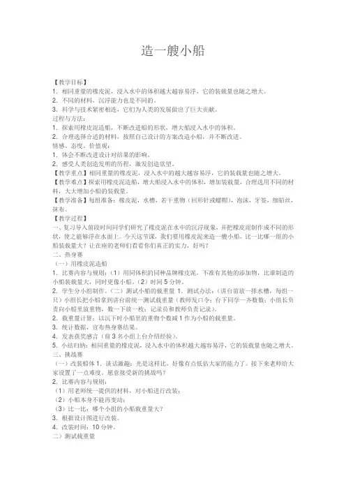 五年级下册科学教案1.4 造一艘小船 教科版 (1)(1)