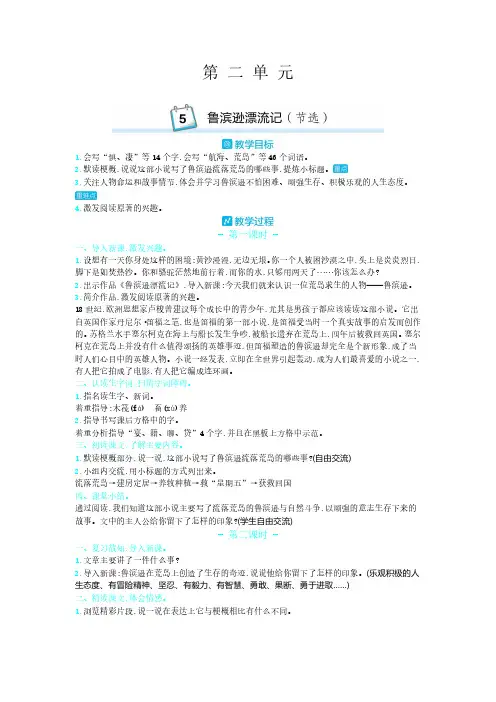 部编版六年级语文下册精品优质教案5.鲁滨逊漂流记(节选)