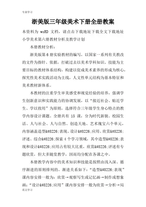 【教育学习文章】浙美版三年级美术下册全册教案