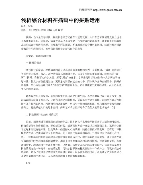 浅析综合材料在插画中的拼贴运用