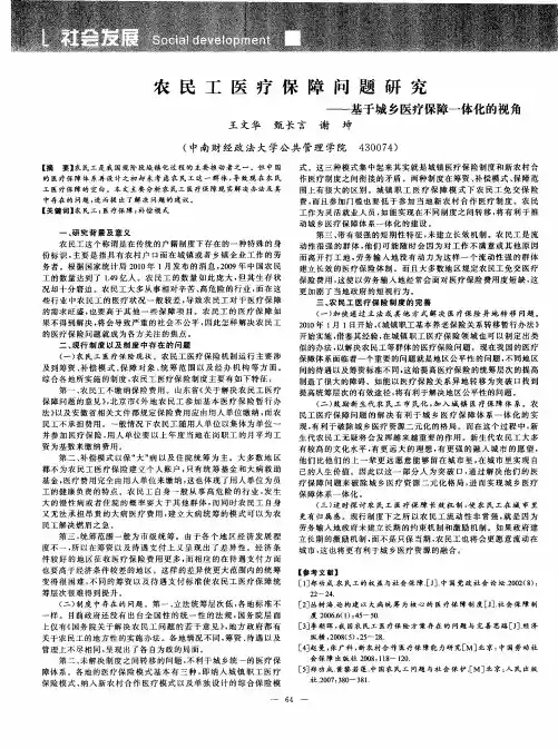 农民工医疗保障问题研究——基于城乡医疗保障一体化的视角