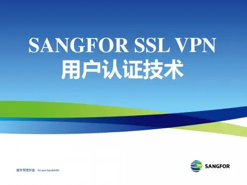 SANGFOR_SSL_v7.0_2016年度渠道初级认证培训03_用户认证技术