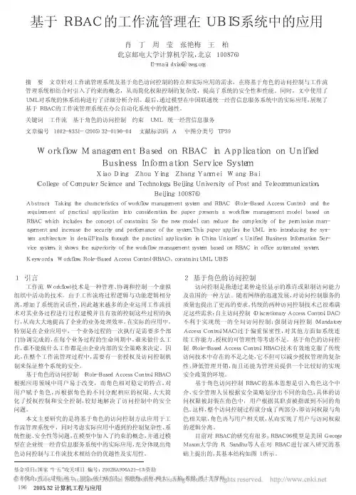 基于RBAC的工作流管理在UBIS系统中的应用