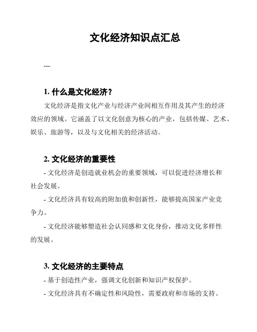 文化经济知识点汇总