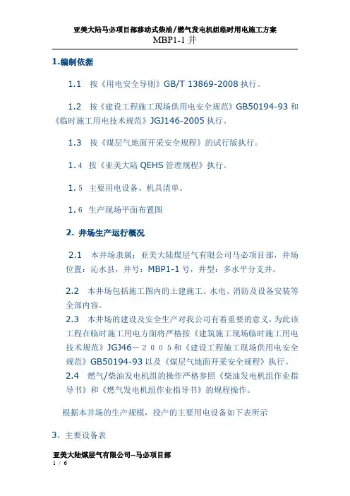 移动式柴油、燃气发电机临时用电施工方案