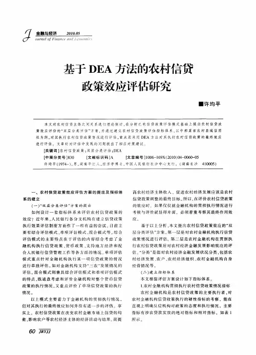基于DEA方法的农村信贷政策效应评估研究
