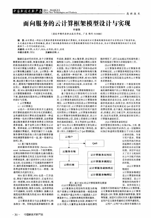 面向服务的云计算框架模型设计与实现