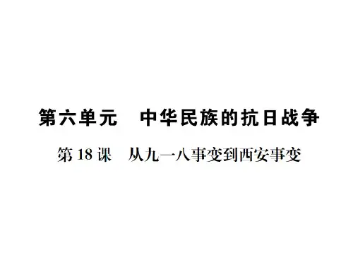 2018年秋人教版八年级历史上册(安徽)习题课件：第18课  从九一八事变到西安事变 (共28张PPT)