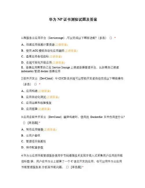 华为NP证书测验试题及答案
