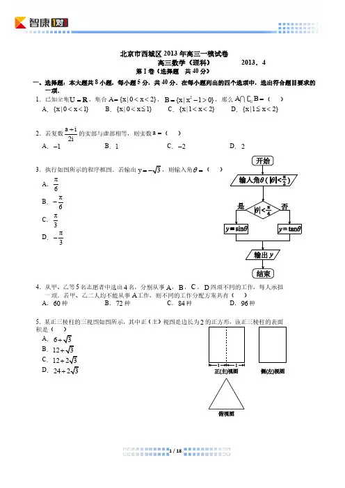 2013北京西城高考一模数学理(解析)