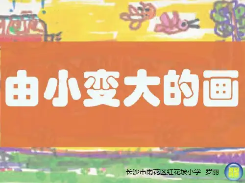 湘教版美术一年级下由小变大的画PPT课件