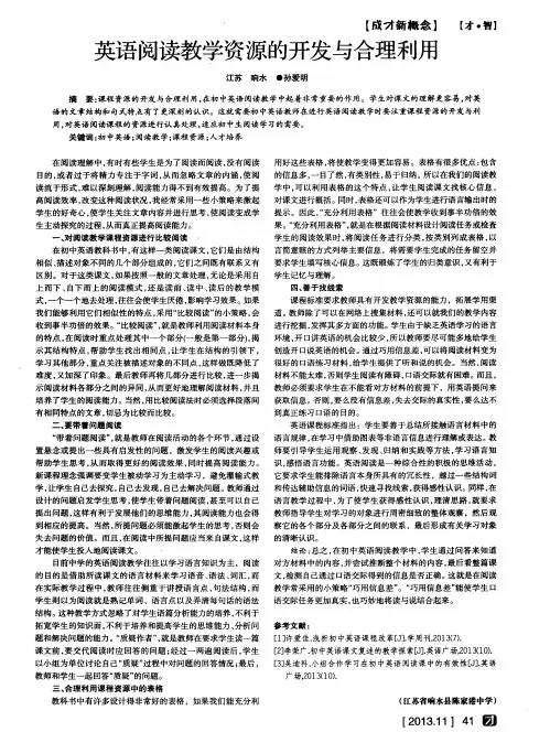 英语阅读教学资源的开发与合理利用