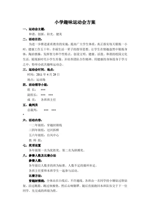 小学趣味运动会方案1