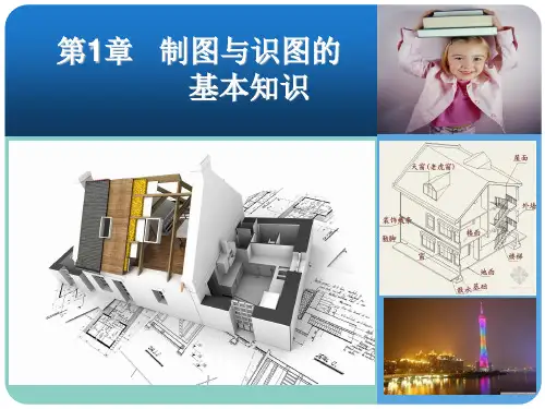 制图与识图的基本知识