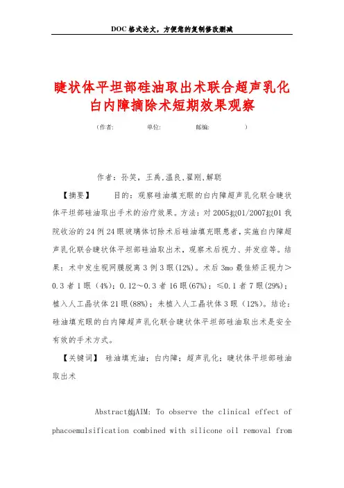 睫状体平坦部硅油取出术联合超声乳化白内障摘除术短期效果观察