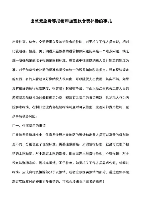 财税实务：出差差旅费等报销和加班伙食费补助的事儿