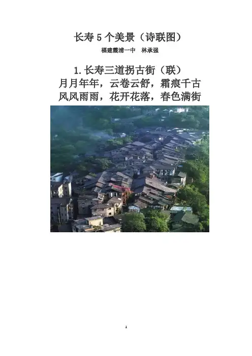 长寿5个美景(诗联图)