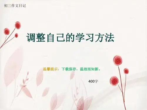 初三作文日记《调整自己的学习方法》400字(总7页PPT)
