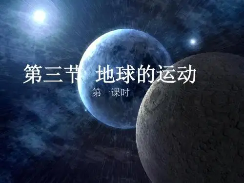 1.3地球的运动(1)
