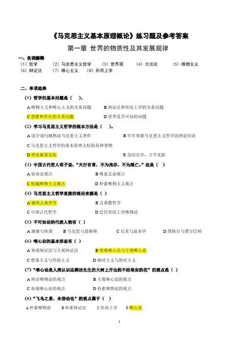 《马克思主义基本原理概论》第一章练习题