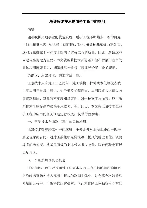 压浆技术在道桥工程中应用