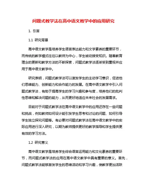 问题式教学法在高中语文教学中的应用研究