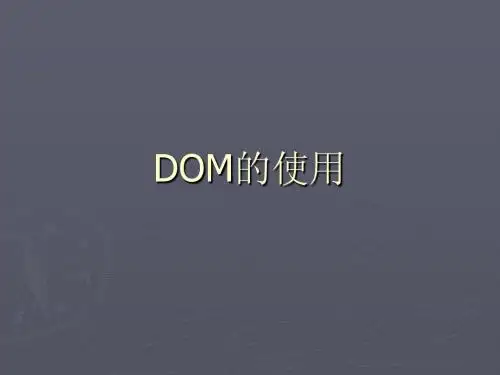 DOM的使用