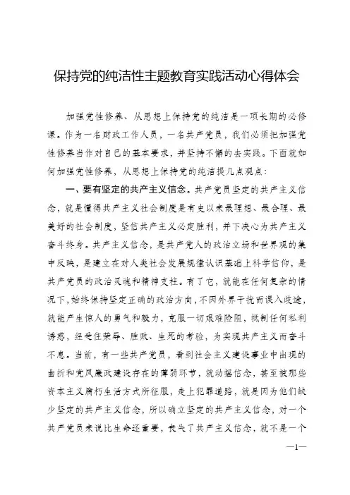 保持党的纯洁性学习心得体会