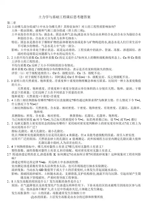 土力学与基础工程课后思考题答案
