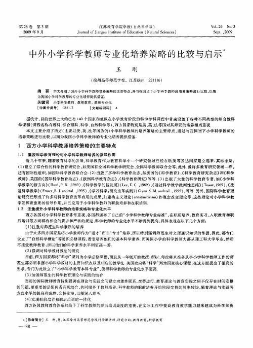 中外小学科学教师专业化培养策略的比较与启示