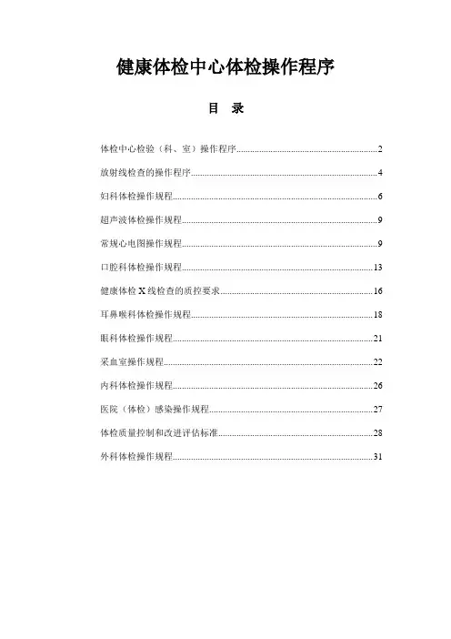 健康体检中心体检操作程序(doc24)